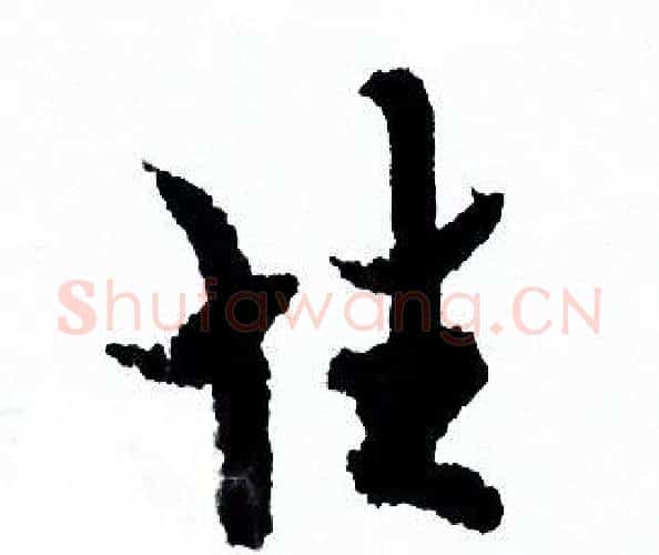 性字欧阳询毛笔行书写法,摘自欧阳询毛笔行书作品
