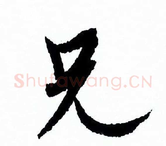 兄字欧阳询毛笔行书写法,摘自欧阳询毛笔行书作品