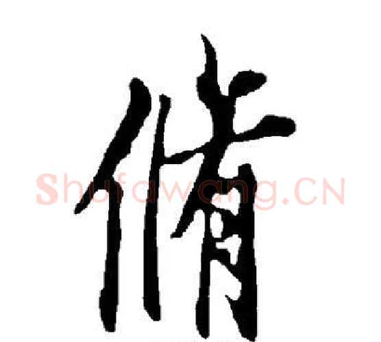 修字欧阳询毛笔行书写法,摘自欧阳询毛笔行书作品