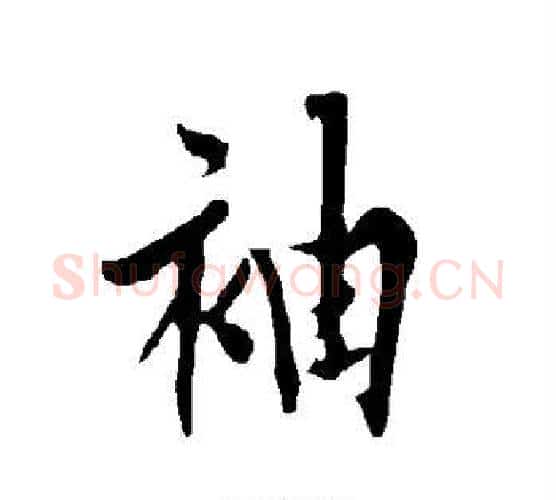 袖字欧阳询毛笔行书写法,摘自欧阳询毛笔行书作品