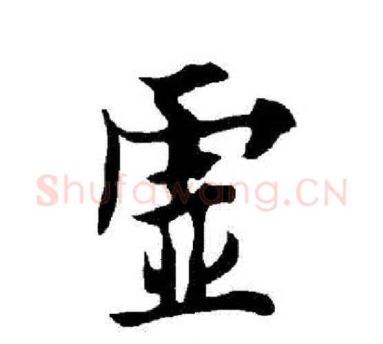 虛字欧阳询毛笔行书写法,摘自欧阳询毛笔行书作品
