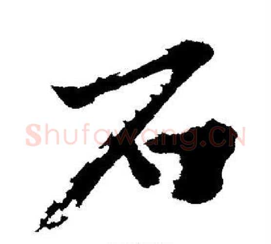 石字沈周毛笔行书书法写法,摘自沈周毛笔行书书法作品