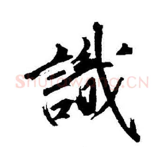 識字沈周毛笔行书书法写法,摘自沈周毛笔行书书法作品