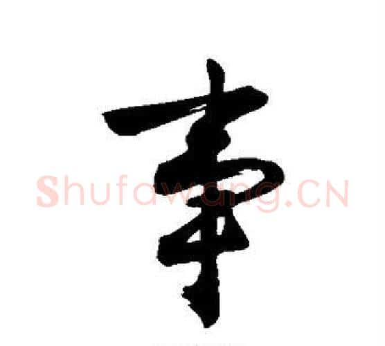 事字沈周毛笔行书书法写法,摘自沈周毛笔行书书法作品