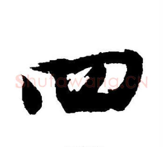 四字沈周毛笔行书书法写法,摘自沈周毛笔行书书法作品