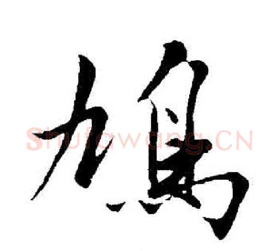 鳩字沈周毛笔行书书法写法,摘自沈周毛笔行书书法作品