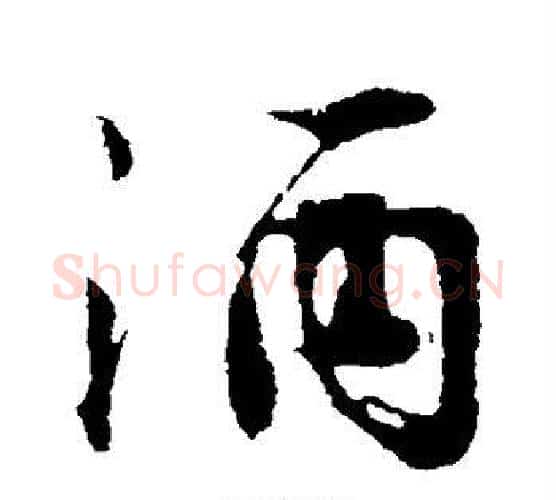 酒字沈周毛笔行书书法写法,摘自沈周毛笔行书书法作品