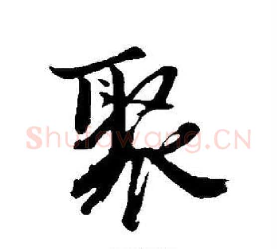聚字沈周毛笔行书书法写法,摘自沈周毛笔行书书法作品