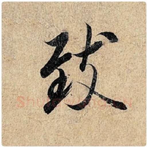 王羲之毛笔行书致字的写法,摘自王羲之书法作品神龙兰亭序冯承素摹