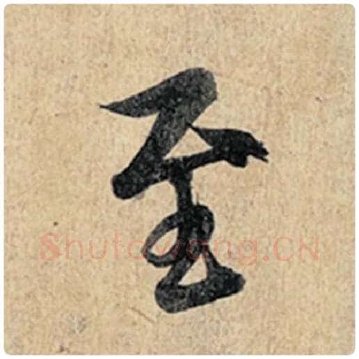 王羲之毛笔行书至字的写法,摘自王羲之书法作品神龙兰亭序冯承素摹