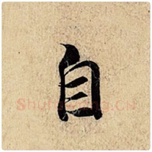 王羲之毛笔行书自字的写法,摘自王羲之书法作品神龙兰亭序冯承素摹