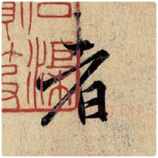 王羲之毛笔行书者字的写法,摘自王羲之书法作品神龙兰亭序冯承素摹