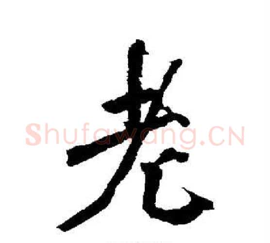 老字沈周毛笔行书书法写法,摘自沈周毛笔行书书法作品