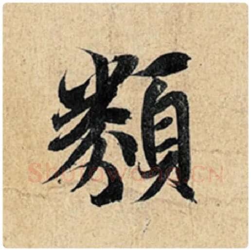 王羲之毛笔行书类字的写法,摘自王羲之书法作品神龙兰亭序冯承素摹