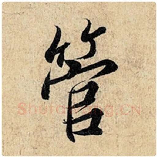 王羲之毛笔行书管字的写法,摘自王羲之书法作品神龙兰亭序冯承素摹