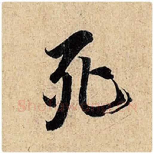 王羲之毛笔行书死字的写法,摘自王羲之书法作品神龙兰亭序冯承素摹