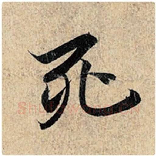 王羲之毛笔行书死字的写法,摘自王羲之书法作品神龙兰亭序冯承素摹