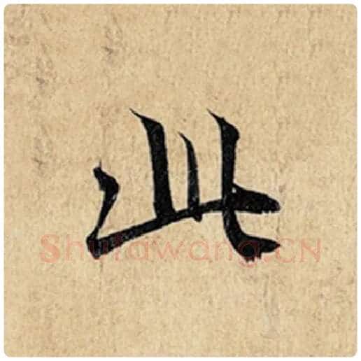 王羲之毛笔行书此字的写法,摘自王羲之书法作品神龙兰亭序冯承素摹