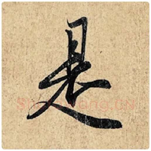 王羲之毛笔行书是字的写法,摘自王羲之书法作品神龙兰亭序冯承素摹