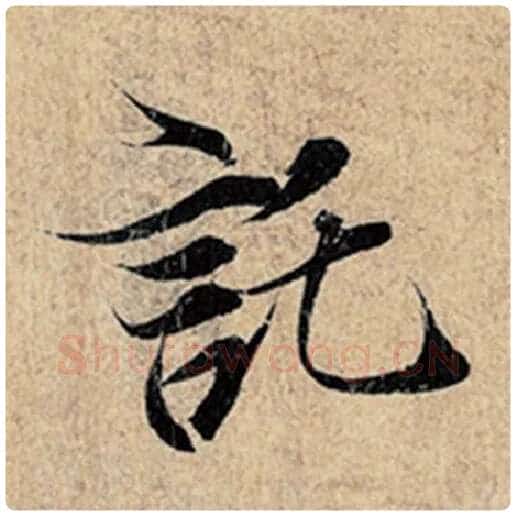 王羲之毛笔行书托字的写法,摘自王羲之书法作品神龙兰亭序冯承素摹