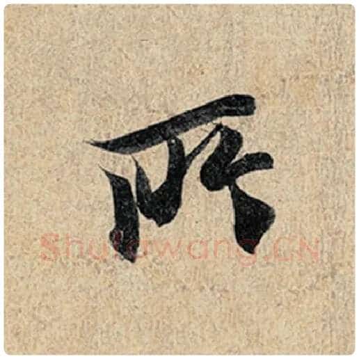 王羲之毛笔行书所字的写法,摘自王羲之书法作品神龙兰亭序冯承素摹