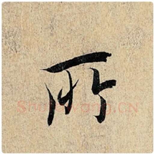 王羲之毛笔行书所字的写法,摘自王羲之书法作品神龙兰亭序冯承素摹