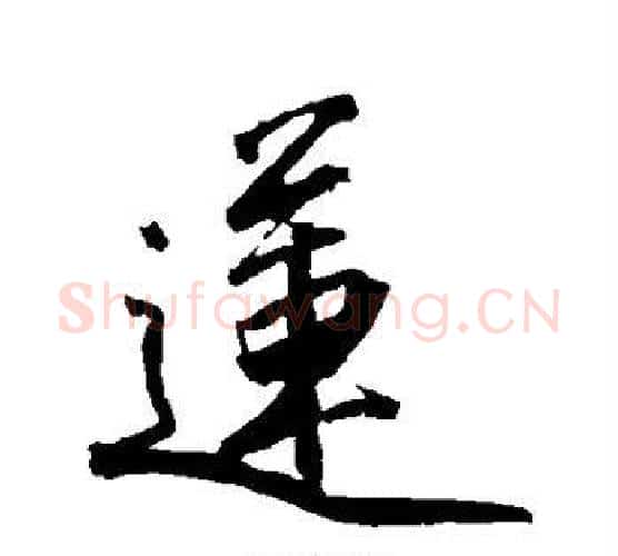 莲字沈周毛笔行书书法写法,摘自沈周毛笔行书书法作品
