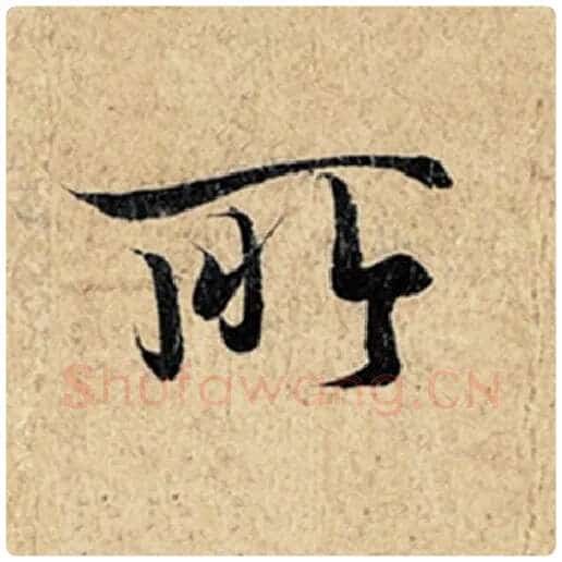 王羲之毛笔行书所字的写法,摘自王羲之书法作品神龙兰亭序冯承素摹