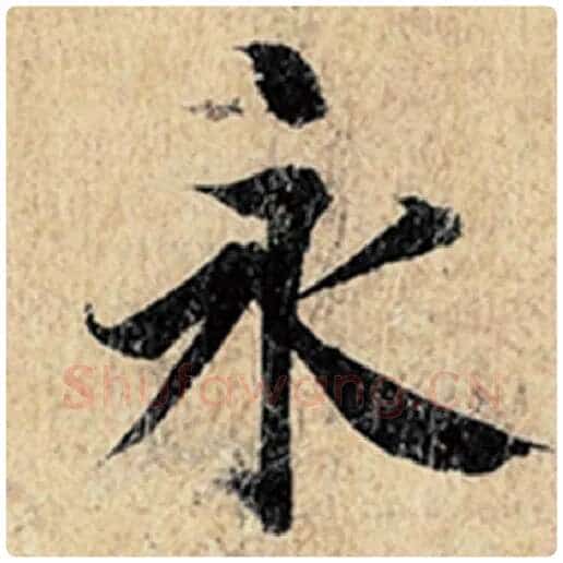 王羲之毛笔行书永字的写法,摘自王羲之书法作品神龙兰亭序冯承素摹
