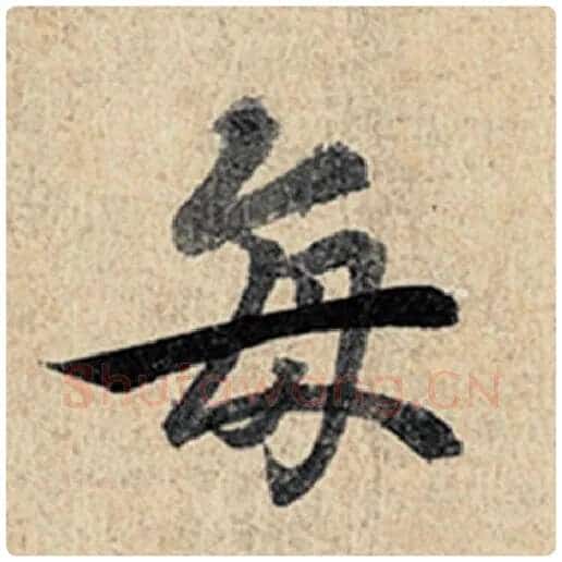 王羲之毛笔行书每字的写法,摘自王羲之书法作品神龙兰亭序冯承素摹
