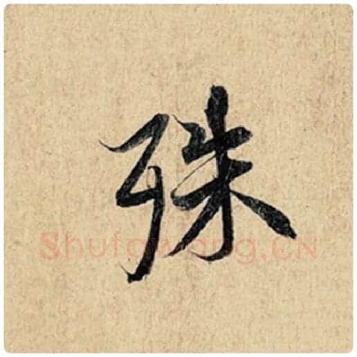 王羲之毛笔行书殊字的写法,摘自王羲之书法作品神龙兰亭序冯承素摹