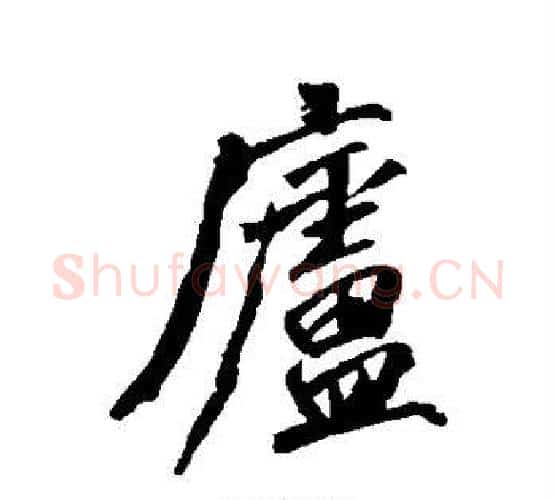 庐字沈周毛笔行书书法写法,摘自沈周毛笔行书书法作品
