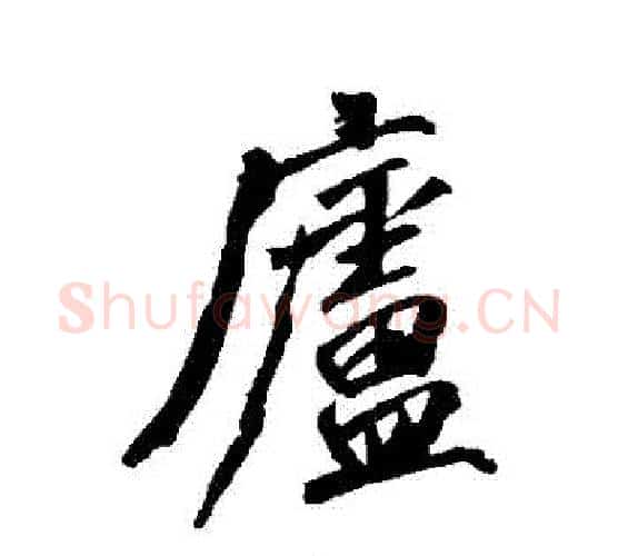 廬字沈周毛笔行书书法写法,摘自沈周毛笔行书书法作品