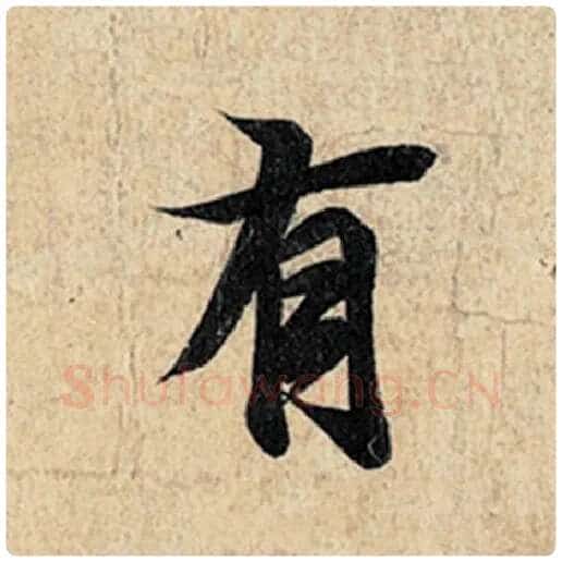 王羲之毛笔行书有字的写法,摘自王羲之书法作品神龙兰亭序冯承素摹