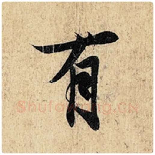 王羲之毛笔行书有字的写法,摘自王羲之书法作品神龙兰亭序冯承素摹