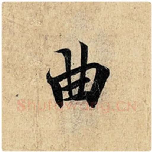 王羲之毛笔行书曲字的写法,摘自王羲之书法作品神龙兰亭序冯承素摹