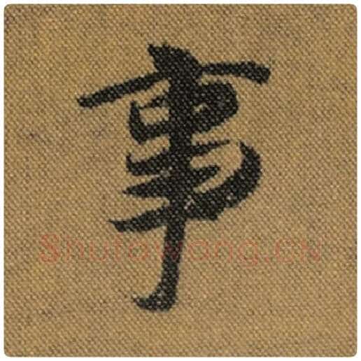 王羲之毛笔行书事字的写法,摘自王羲之书法作品兰亭序褚遂良临