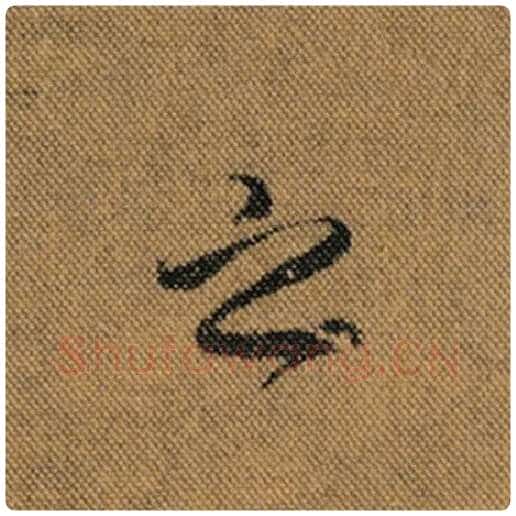 王羲之毛笔行书之字的写法,摘自王羲之书法作品兰亭序褚遂良临