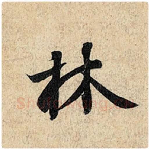 王羲之毛笔行书林字的写法,摘自王羲之书法作品神龙兰亭序冯承素摹