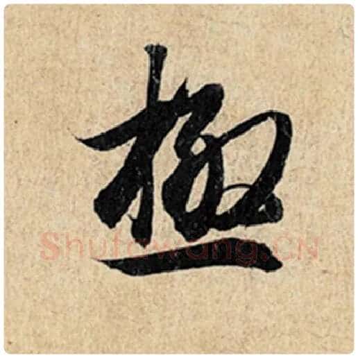 王羲之毛笔行书极字的写法,摘自王羲之书法作品神龙兰亭序冯承素摹