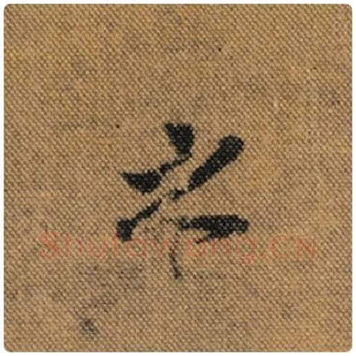 王羲之毛笔行书之字的写法,摘自王羲之书法作品兰亭序褚遂良临