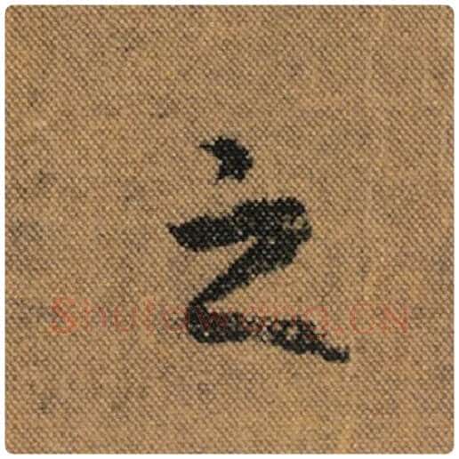 王羲之毛笔行书之字的写法,摘自王羲之书法作品兰亭序褚遂良临