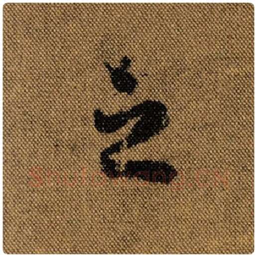 王羲之毛笔行书之字的写法,摘自王羲之书法作品兰亭序褚遂良临