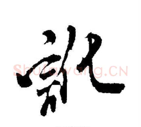 讹字米芾毛笔行书书法写法,摘自米芾毛笔行书书法作品