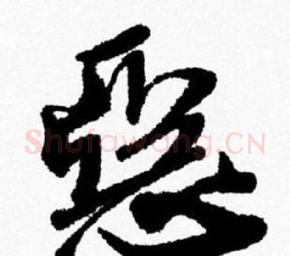 惡字米芾毛笔行书书法写法,摘自米芾毛笔行书书法作品