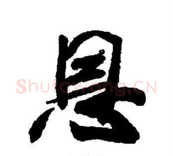 恩字米芾毛笔行书书法写法,摘自米芾毛笔行书书法作品