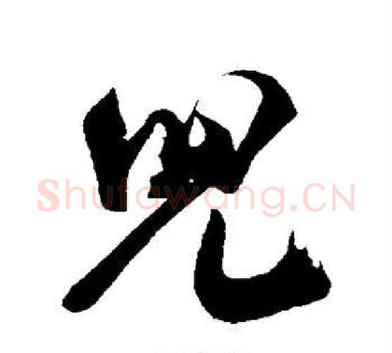 儿字米芾毛笔行书书法写法,摘自米芾毛笔行书书法作品