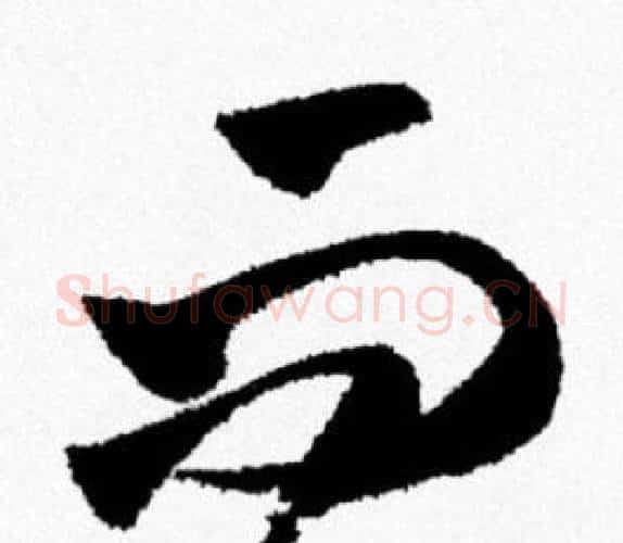 而字米芾毛笔行书书法写法,摘自米芾毛笔行书书法作品