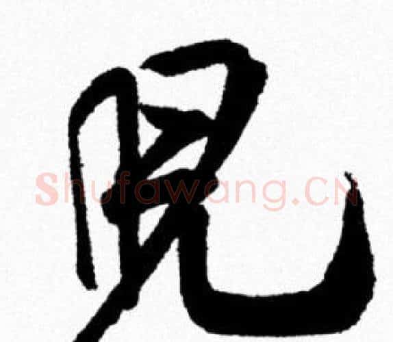 兒字米芾毛笔行书书法写法,摘自米芾毛笔行书书法作品