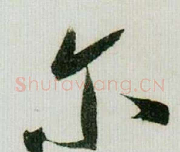 尔字米芾毛笔行书书法写法,摘自德忱帖